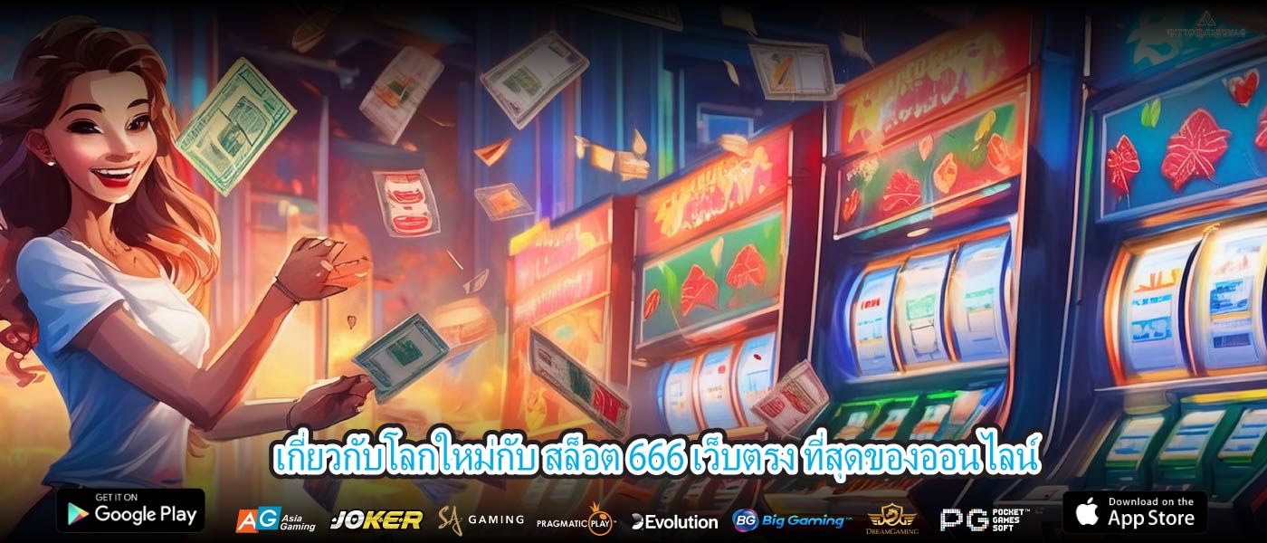 เกี่ยวกับโลกใหม่กับ สล็อต 666 เว็บตรง ที่สุดของออนไลน์