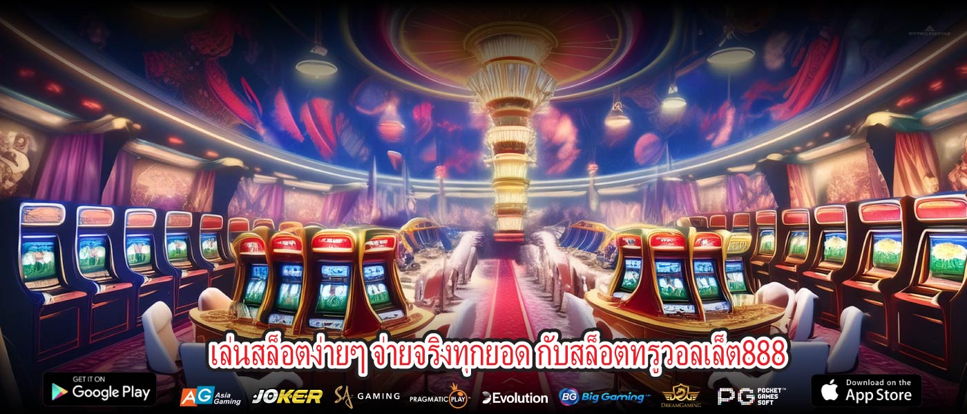 เล่นสล็อตง่ายๆ จ่ายจริงทุกยอด กับสล็อตทรูวอลเล็ต888