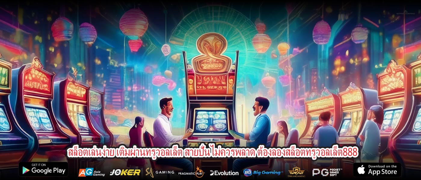 สล็อตเล่นง่าย เติมผ่านทรูวอลเล็ต สายปั่นไม่ควรพลาด ต้องลองสล็อตทรูวอลเล็ต888