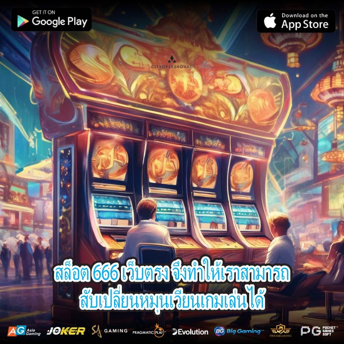 สล็อต 666 เว็บตรง จึงทำให้เราสามารถสับเปลี่ยนหมุนเวียนเกมเล่นได้