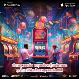 เติมทรูวอลเล็ต หมุนสล็อตลุ้นแจ็คพอตทุกวินาทีกับสล็อตทรูวอลเล็ต888